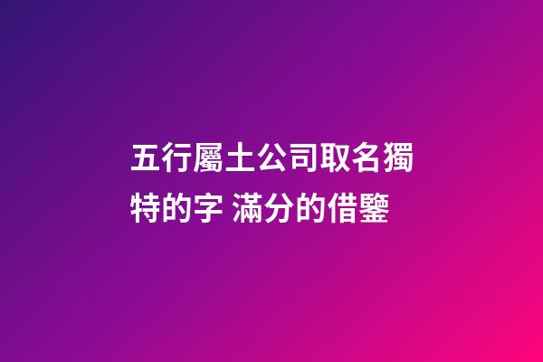 五行屬土公司取名獨特的字 滿分的借鑒-第1張-公司起名-玄機派